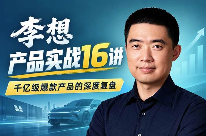 理想汽车创始人李想·产品实战16讲 理想汽车创始人李想·产品实战16讲