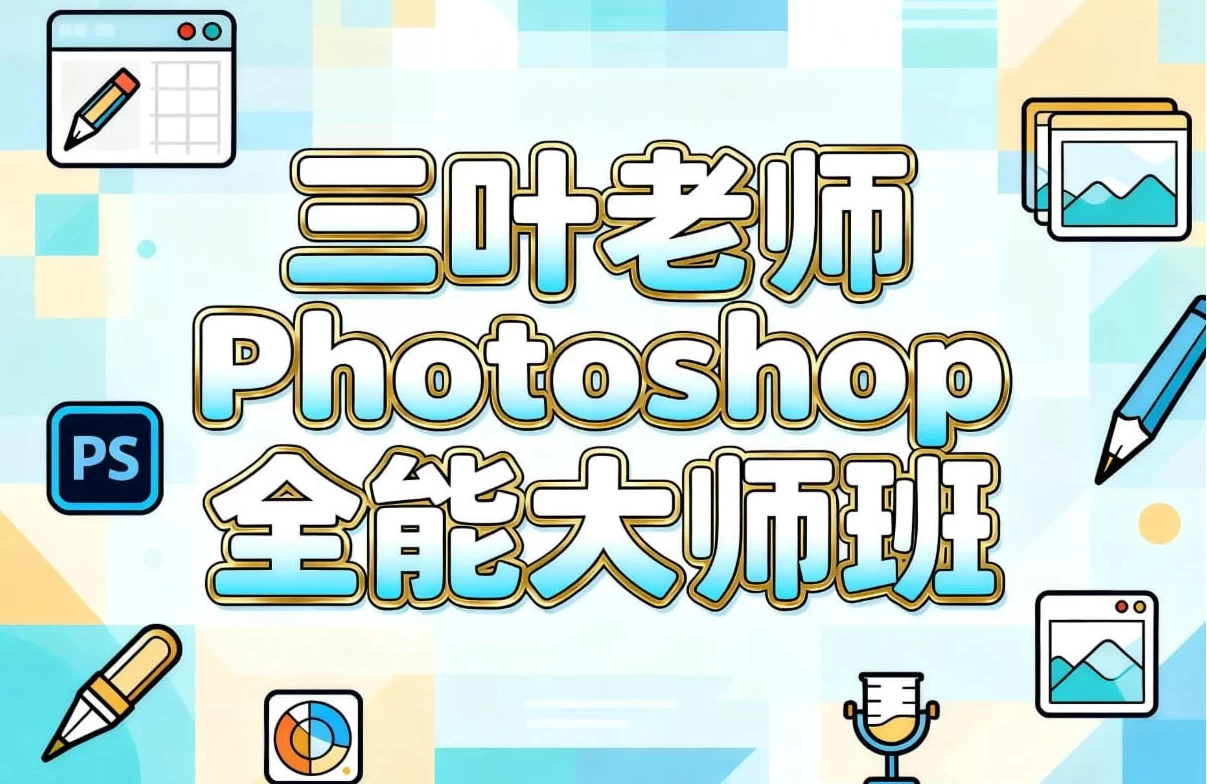 三叶老师Photoshop全能大师班