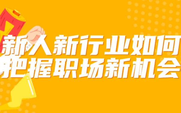 新人新行业如何把握职场新机会 新人新行业如何把握职场新机会