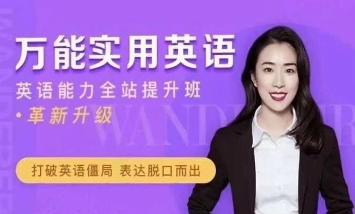万娘娘英语全体系：地道发音 万能句型 面试经典