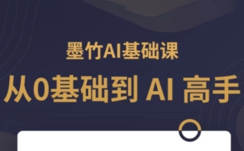 AI基础课，从0到 AI 高手，探索 AI 的无限可能