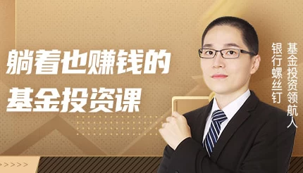 躺着也赚钱的基金投资课