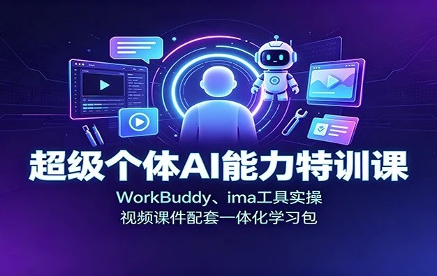 超级个体AI能力训练营,WorkBuddy ima工具实操 超级个体AI能力训练营,WorkBuddy ima工具实操