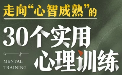 走向心智成熟的30个实用心理训练