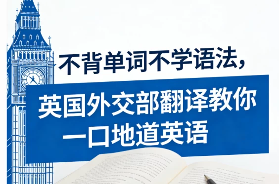 不背单词不学语法，英国外交部翻译教你一口地道英语