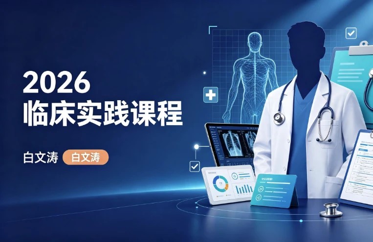 2026白文涛临床实践课程