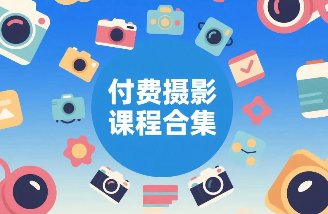 付费摄影课程合集