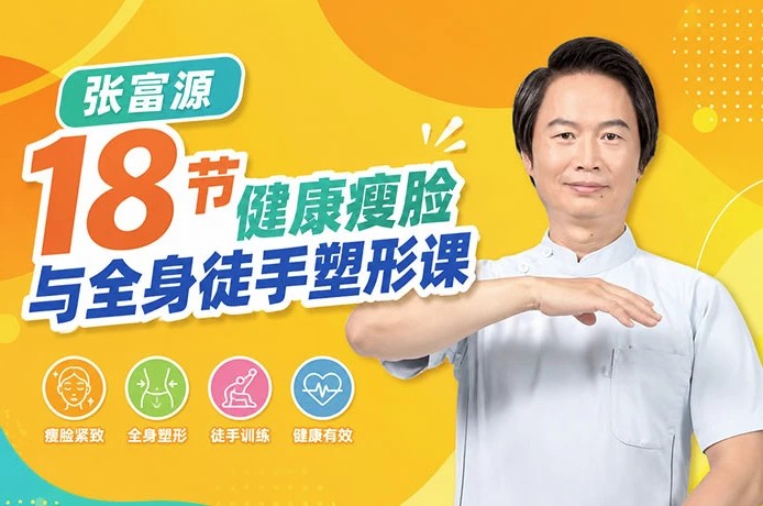 18节健康瘦脸与全身徒手塑形课
