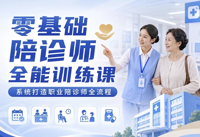 零基础陪诊师全能训练课