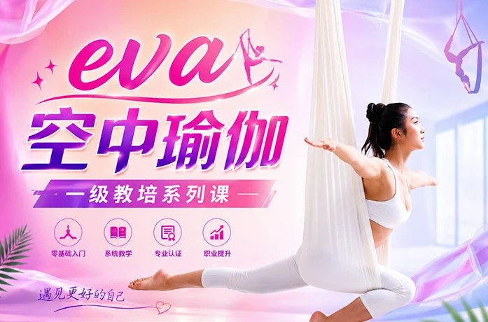 eva 空中瑜伽 一级教培系列课 eva 空中瑜伽 一级教培系列课