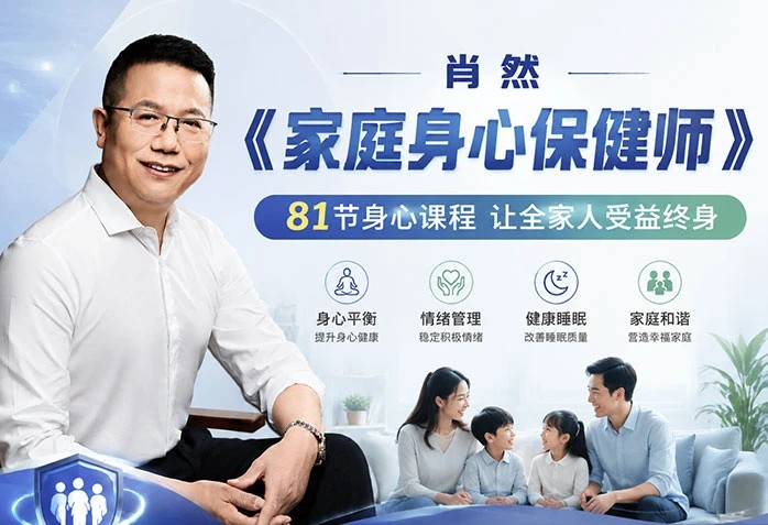 肖然《家庭身心保健师》课程