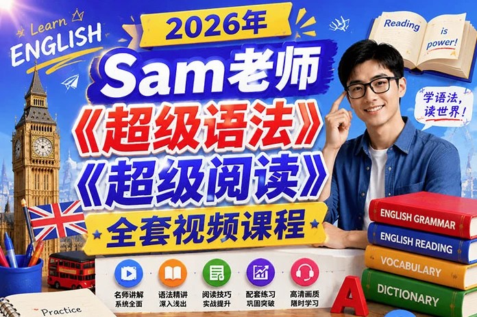 Sam老师《超级语法 超级阅读》全套视频合集