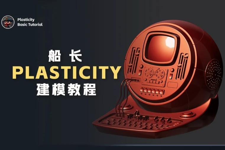 船长Plasticity建模教程