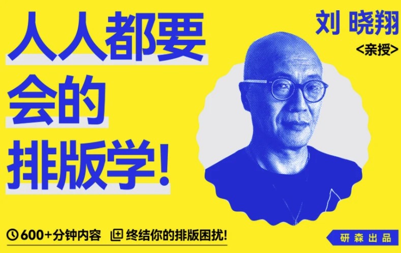 人人都要会的排版学