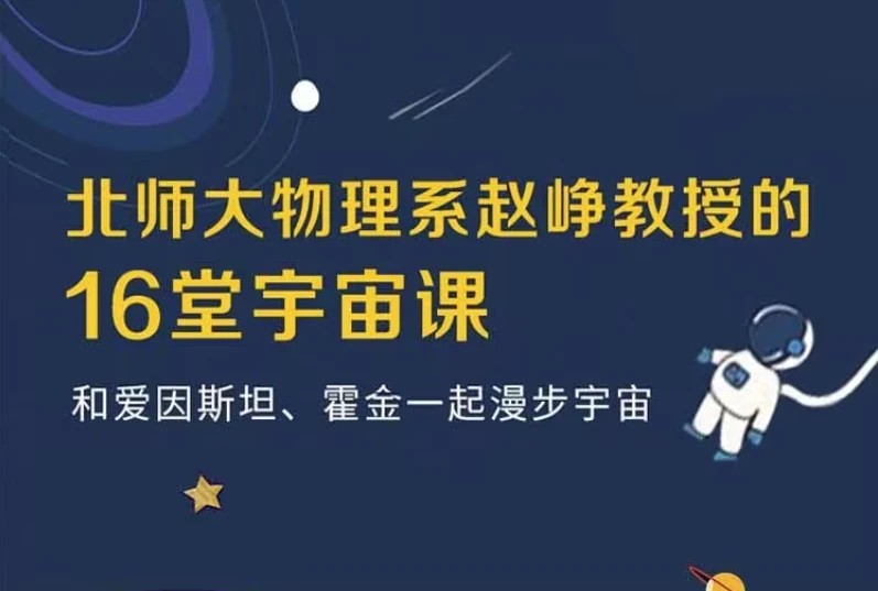 16堂宇宙课