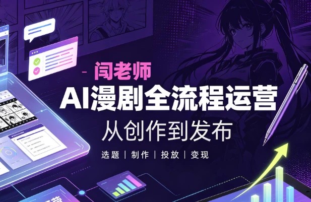闫老师AI漫剧全流程运营教学