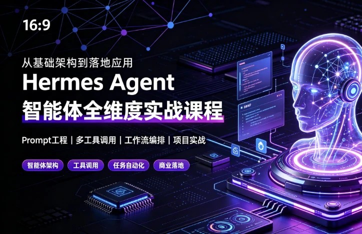 Hermes Agent智能体全维度实战课程