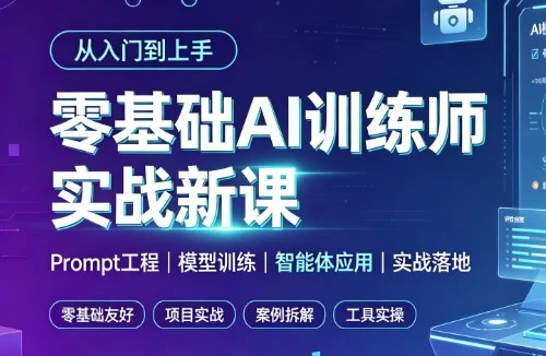 零基础AI训练师实战新课 零基础AI训练师实战新课