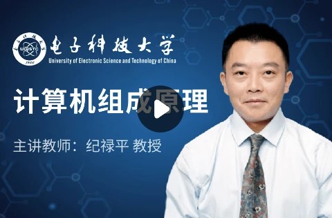 计算机组成原理-电子科技大学 计算机组成原理-电子科技大学