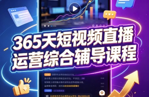 365天短视频直播运营综合辅导课程