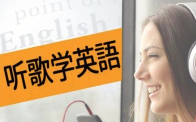 英语老师带你听歌学英语