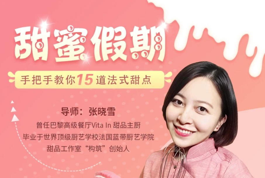 甜蜜假期：手把手教你15道法式甜点
