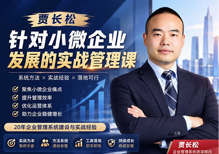 针对小微企业发展的实战管理课 针对小微企业发展的实战管理课