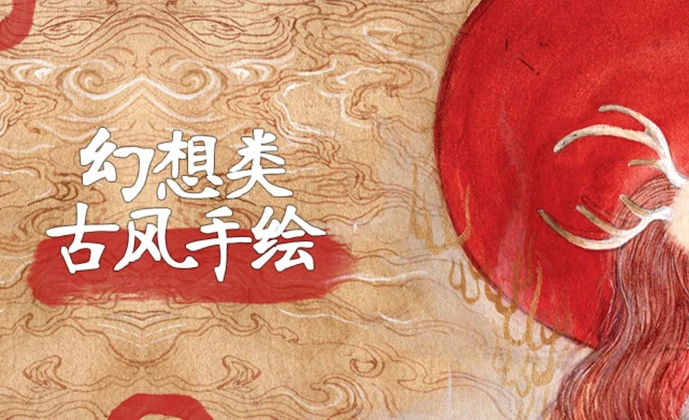 幻想类古风手绘视频课程
