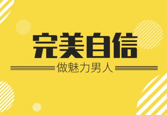 魅力男神系列完美自信 魅力男神系列完美自信
