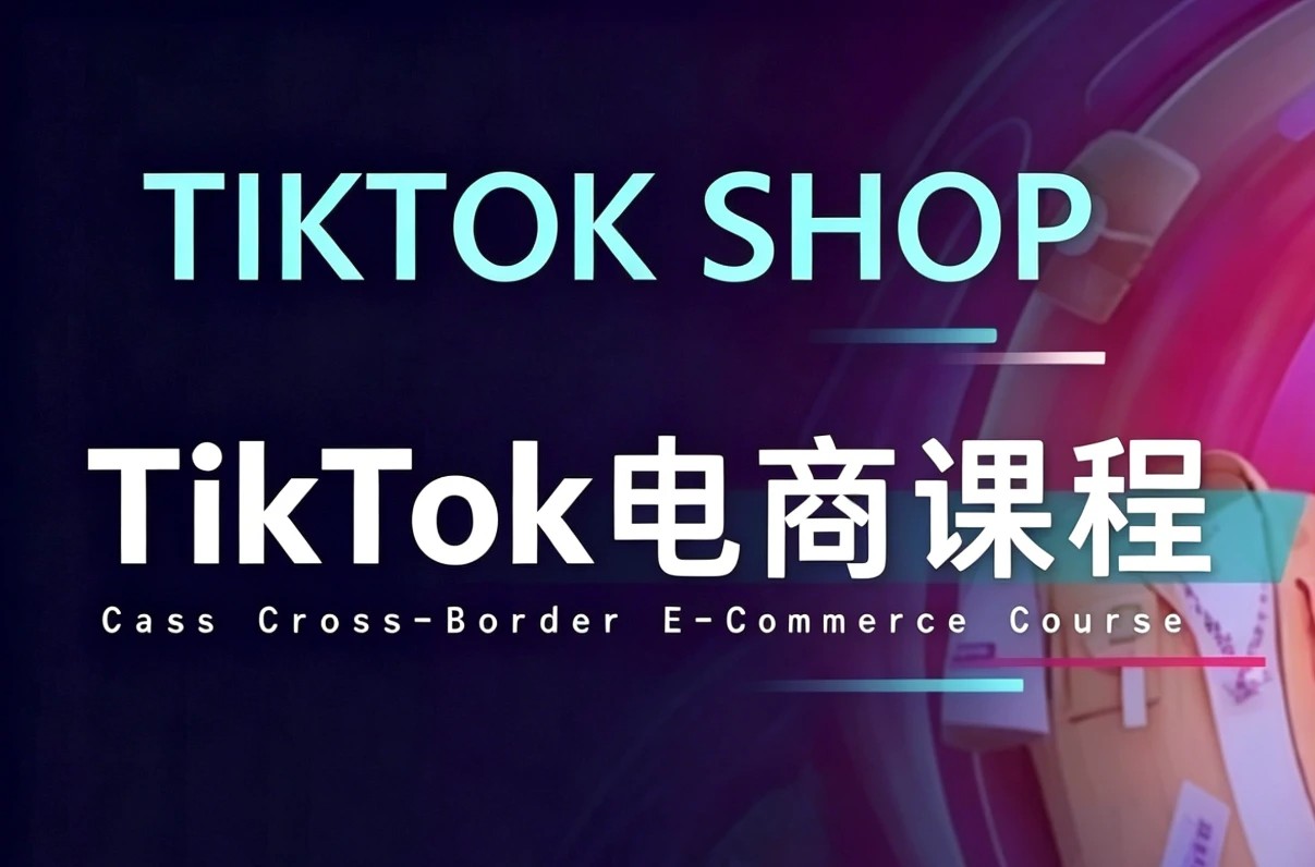 TikTok电商课程