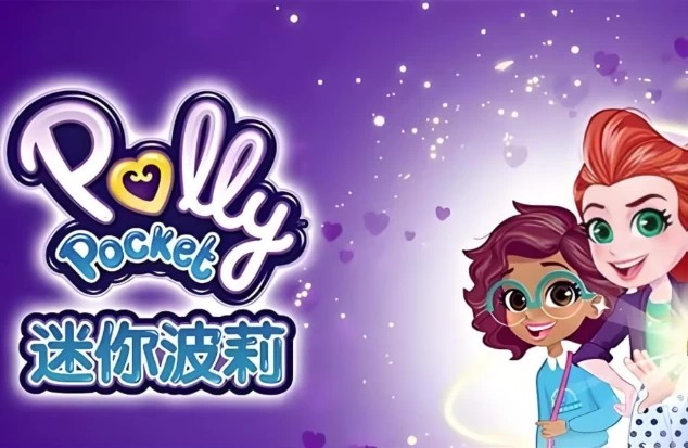 少儿英语启蒙动画《迷你波莉 Polly Pocket (中英双版) 》