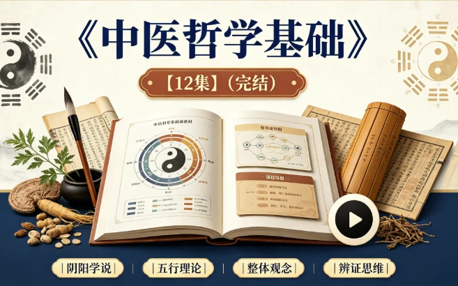 中医哲学基础