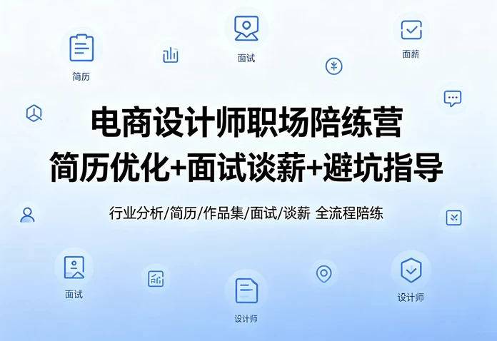 电商设计求职课