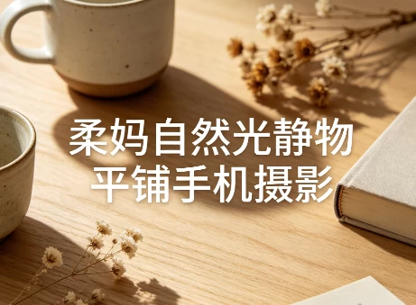 柔妈自然光静物平铺手机摄影