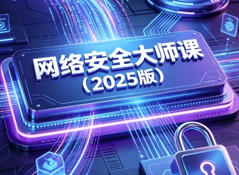 网络安全大师课（2025版）