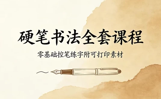 硬笔楷书手把手全套教程：从控笔到偏旁，附可打印素材