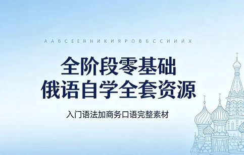 俄语从零到商务：发音入门 视频教程 语法大全 商务谈判口语