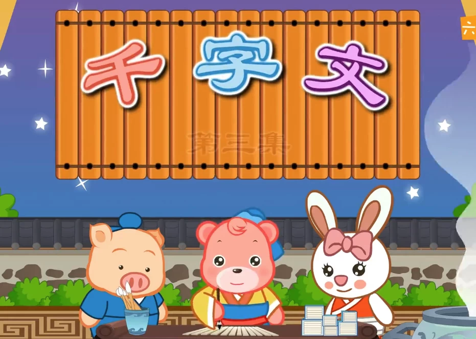 千字文国学经典动画，轻松识字知天下