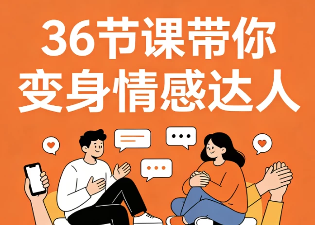 36节课带你变身情感达人，高情商沟通 告别冷场尬聊