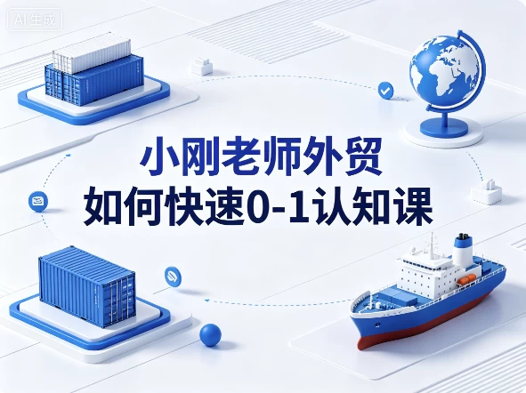小刚老师外贸如何快速0-1认知课