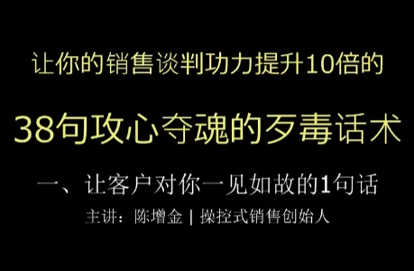 陈增金：38句攻心夺魂的歹毒话术，让你销售谈判功力猛增10倍
