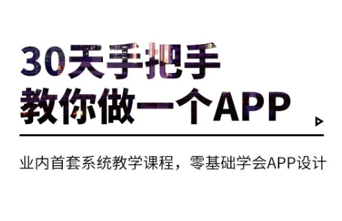 30天手把手教你做一个APP