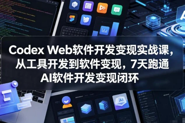 Codex Web软件开发变现实战课