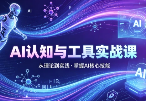 AI认知与工具实战课