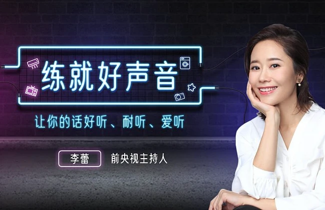 声音导师李蕾:练就好声音,让你的话好听、耐听、爱听 声音导师李蕾:练就好声音,让你的话好听、耐听、爱听