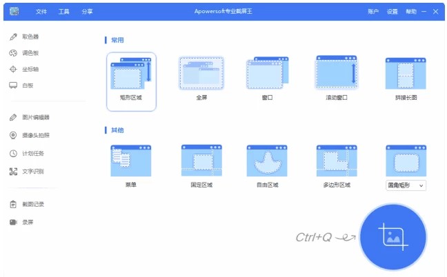 Apowersoft Screen Capture Pro 专业截屏王 v1.6.2.0 多语便携版 Apowersoft Screen Capture Pro 专业截屏王 v1.6.2.0 多语便携版