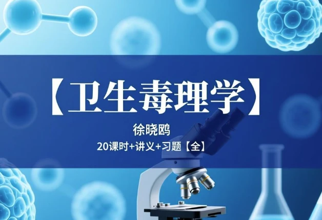 卫生毒理学