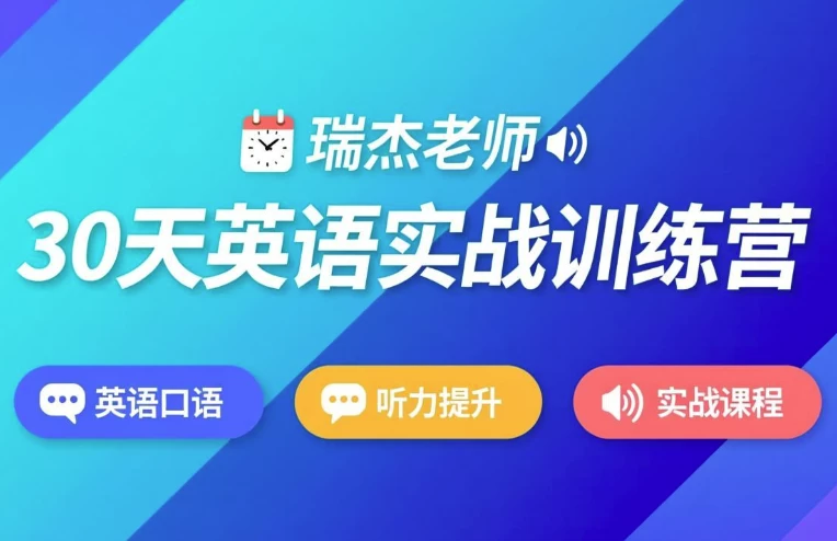 30天英语实战训练营