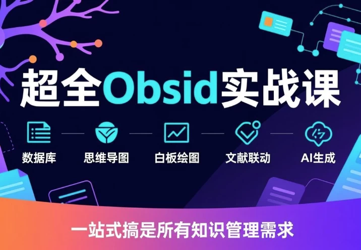 超全Obsidian实战课 超全Obsidian实战课
