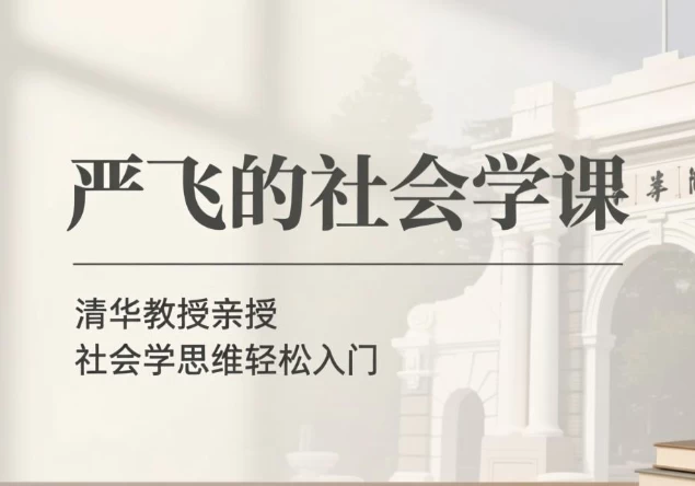 严飞的社会学课